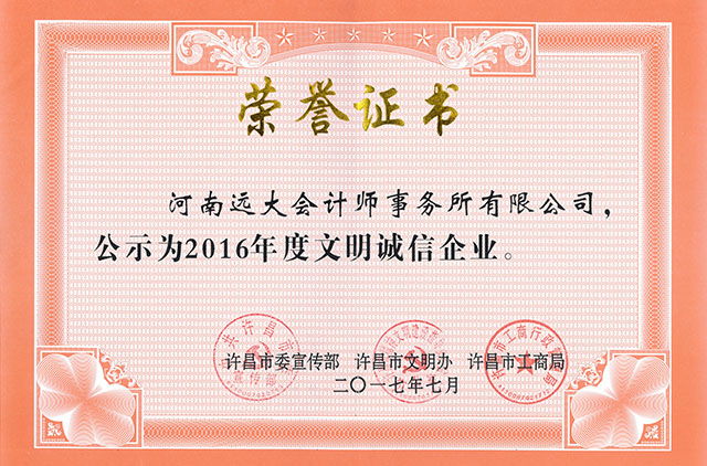 2016年度文明诚信企业荣誉证书，.jpg